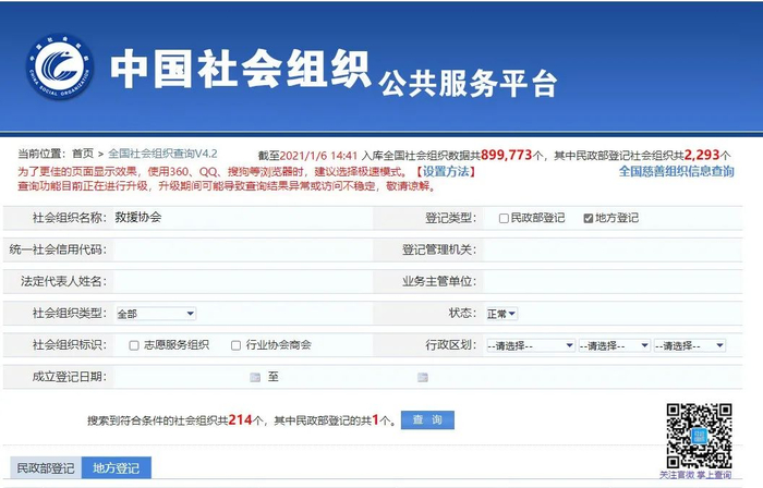 社会团体查询